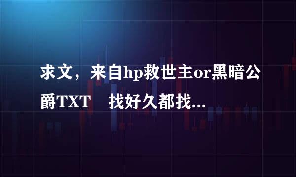 求文，来自hp救世主or黑暗公爵TXT 找好久都找不到TAT