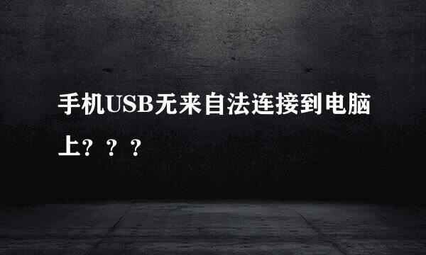 手机USB无来自法连接到电脑上？？？