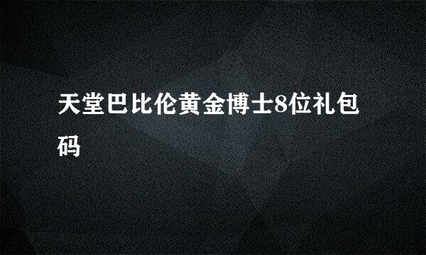 天堂巴比伦黄金博士8位礼包码