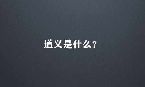 道义是什么？