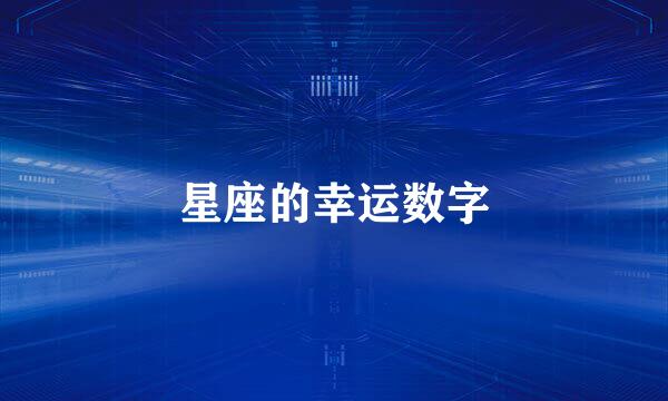 星座的幸运数字