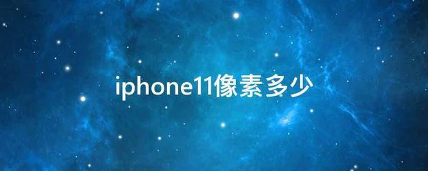 iphone11像素多少