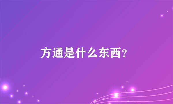 方通是什么东西？