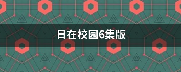 日在校园6集版