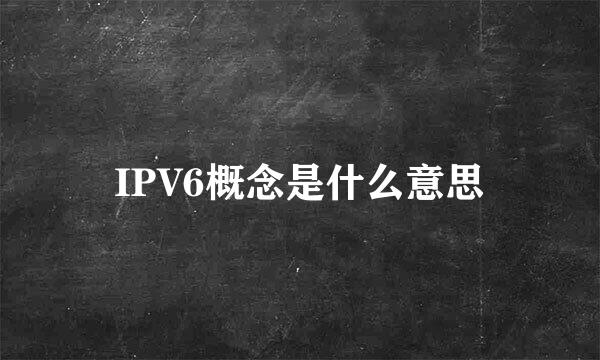 IPV6概念是什么意思