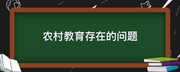 农村教育存在的问题