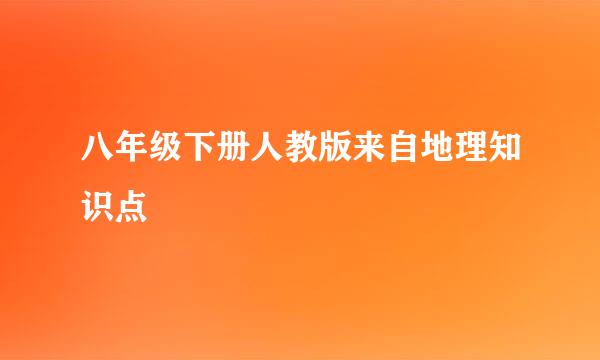 八年级下册人教版来自地理知识点