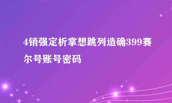 4销强定析掌想跳列造确399赛尔号账号密码