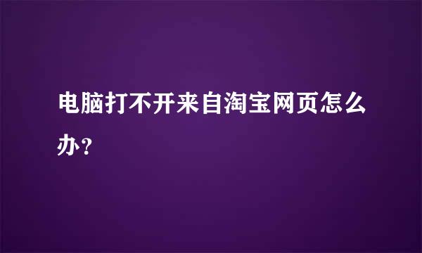 电脑打不开来自淘宝网页怎么办？