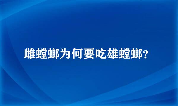 雌螳螂为何要吃雄螳螂？