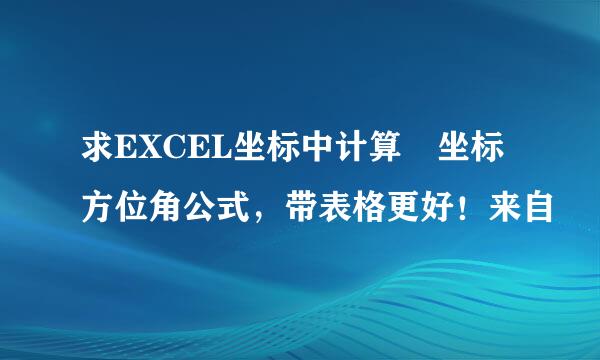 求EXCEL坐标中计算 坐标方位角公式，带表格更好！来自