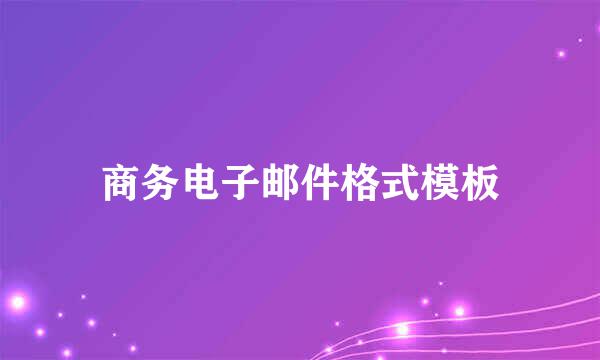 商务电子邮件格式模板