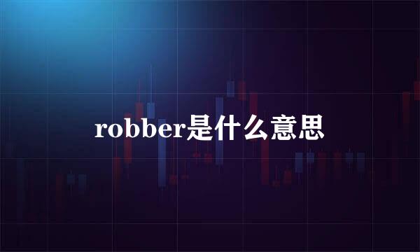 robber是什么意思