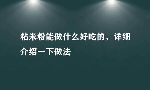 粘米粉能做什么好吃的，详细介绍一下做法