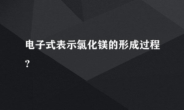 电子式表示氯化镁的形成过程？