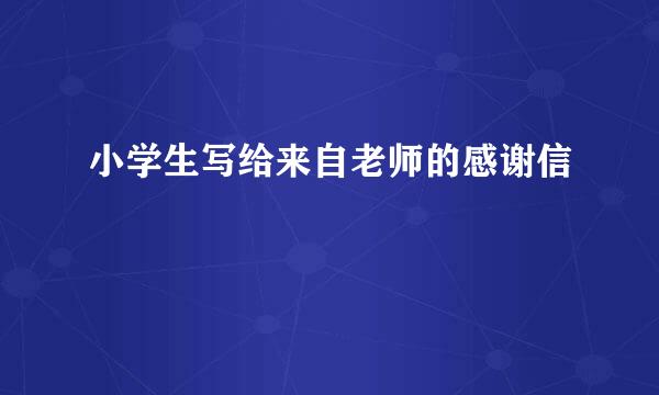 小学生写给来自老师的感谢信