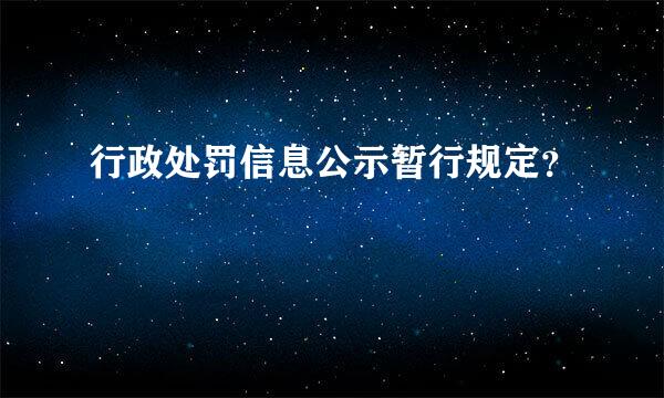 行政处罚信息公示暂行规定？