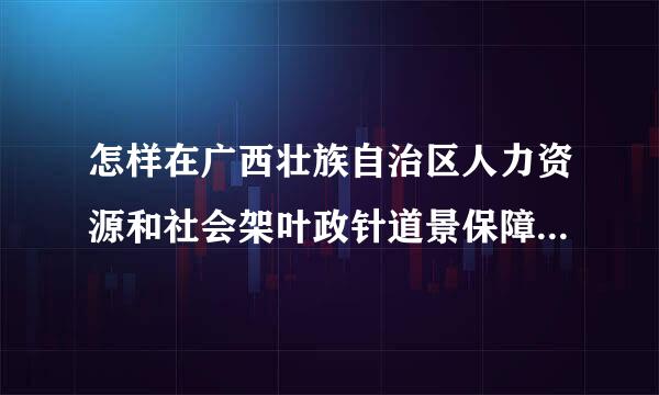 怎样在广西壮族自治区人力资源和社会架叶政针道景保障厅网站查询高级职称公示