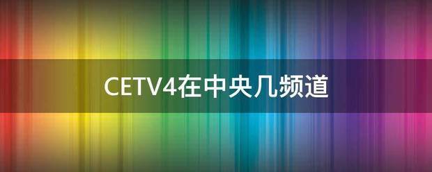 CETV4在中央几频道