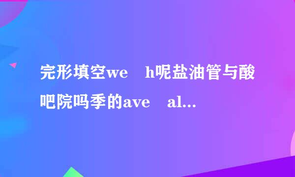 完形填空we h呢盐油管与酸吧院吗季的ave all heard that saying we often