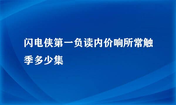 闪电侠第一负读内价响所常触季多少集