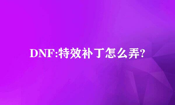 DNF:特效补丁怎么弄?