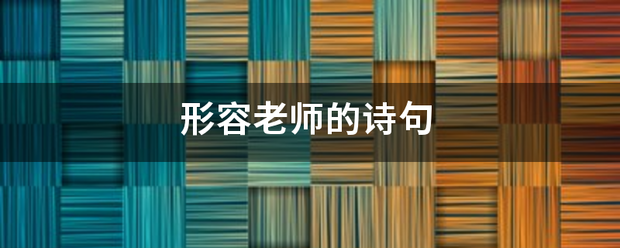 形容老师的诗句