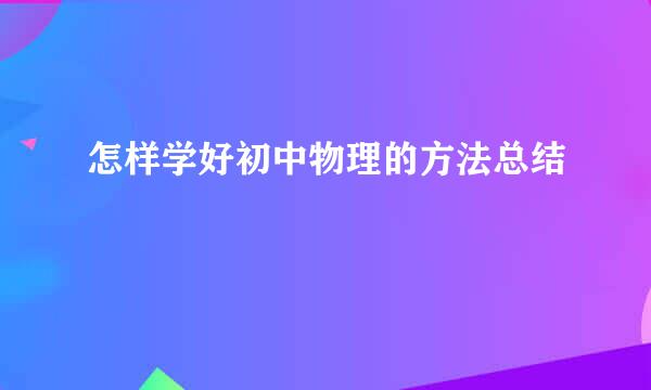 怎样学好初中物理的方法总结