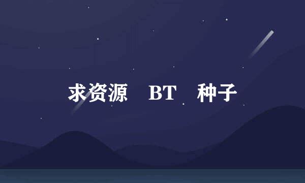 求资源 BT 种子