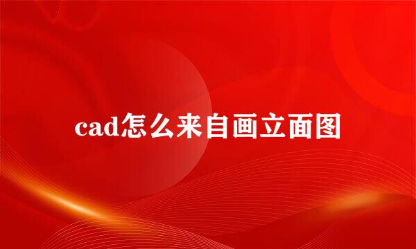 cad怎么来自画立面图