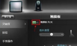 笔记本触摸板设置
