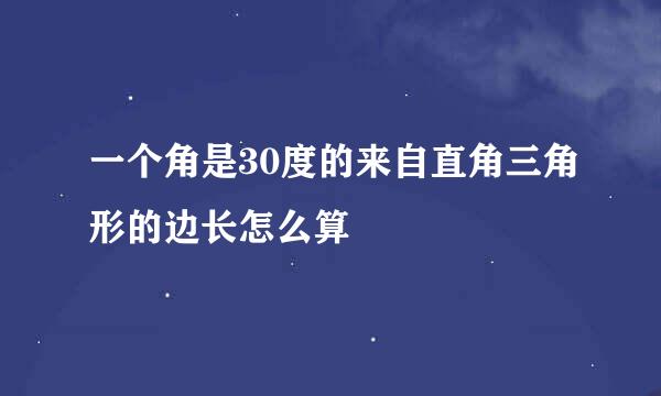 一个角是30度的来自直角三角形的边长怎么算