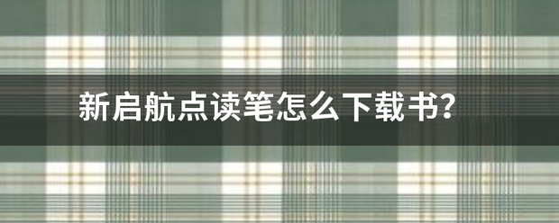 新启航点读笔怎么下载书？