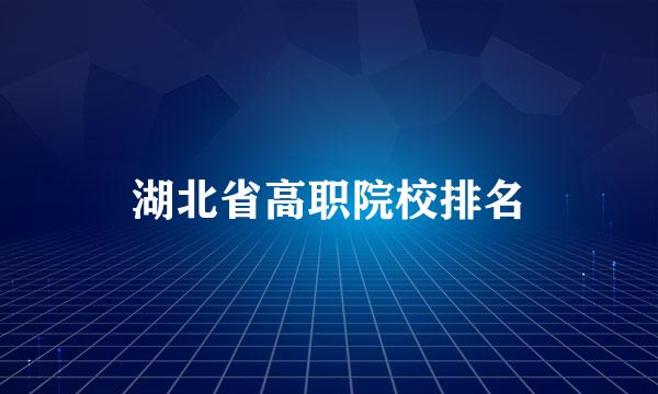 湖北省高职院校排名