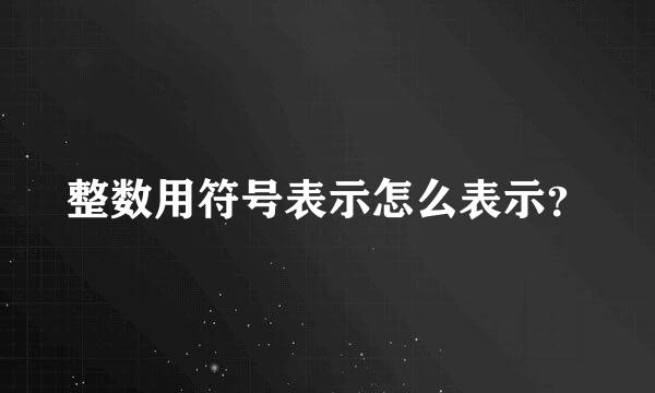 整数用符号表示怎么表示？