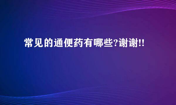 常见的通便药有哪些?谢谢!!