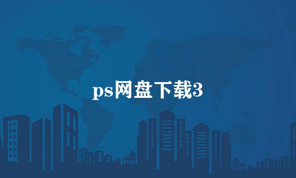 ps网盘下载3