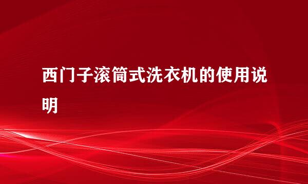 西门子滚筒式洗衣机的使用说明