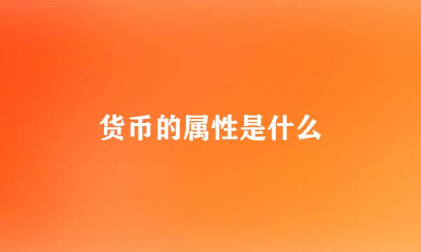 货币的属性是什么