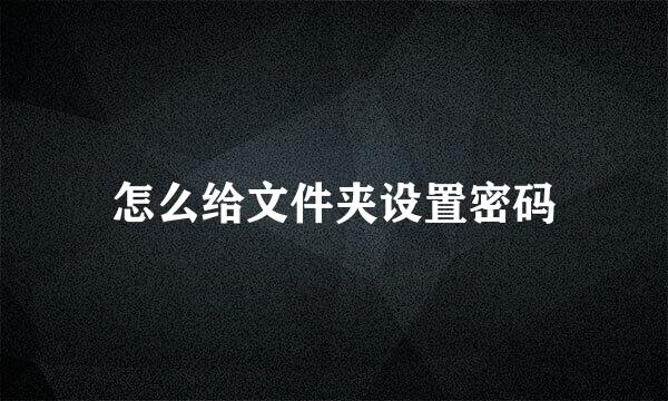 怎么给文件夹设置密码