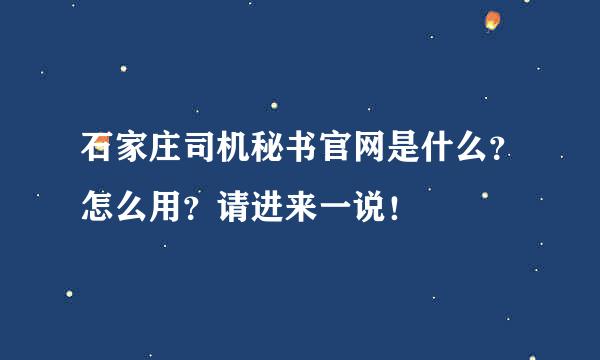 石家庄司机秘书官网是什么？怎么用？请进来一说！