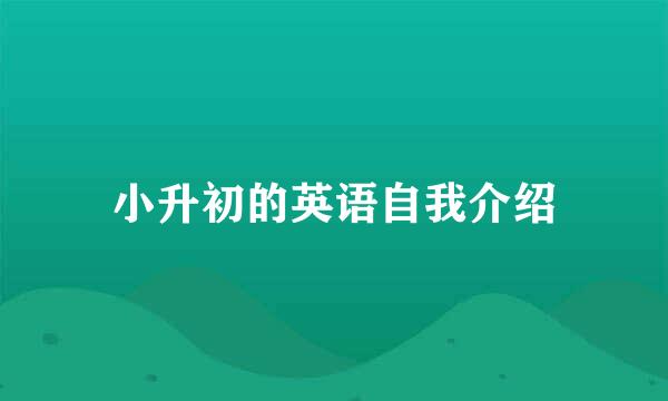 小升初的英语自我介绍