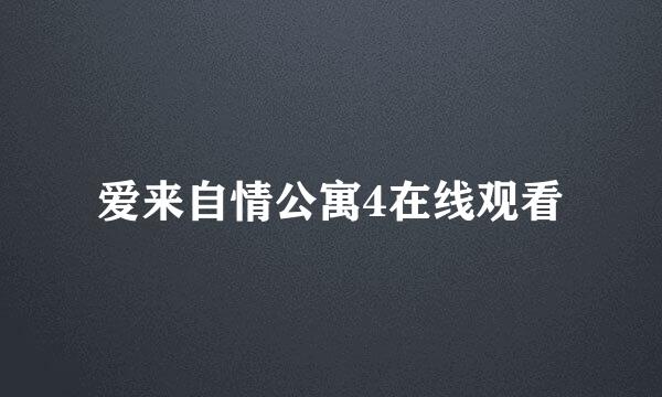 爱来自情公寓4在线观看