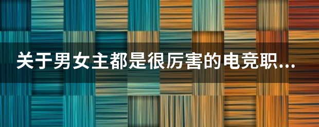 关于男女主都是把送很厉害的电竞职业选手的电竞宠文？