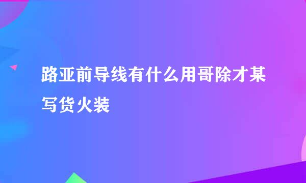 路亚前导线有什么用哥除才某写货火装