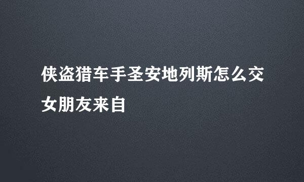 侠盗猎车手圣安地列斯怎么交女朋友来自