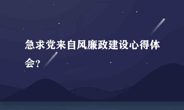 急求党来自风廉政建设心得体会？