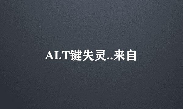 ALT键失灵..来自