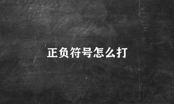 正负符号怎么打