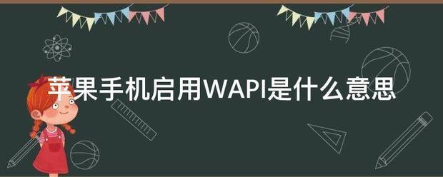 苹果手机启用W来自API是什么意思异格程封空调政劳民特础